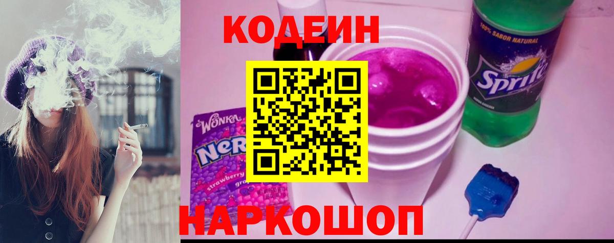 Кодеиновый сироп Lean напиток Lean (лин) Новокубанск