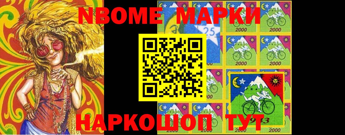 Марки N-bome 1,8мг Новокубанск